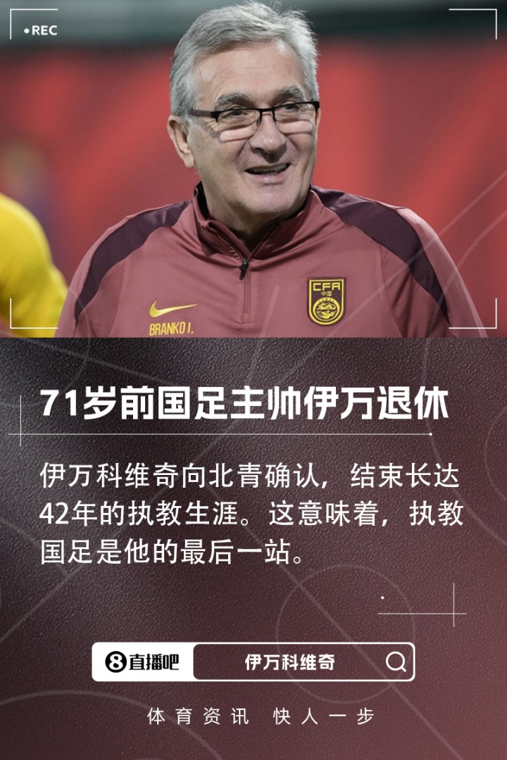 北青：71岁前国足主帅伊万确认退休，结束42年执教生涯